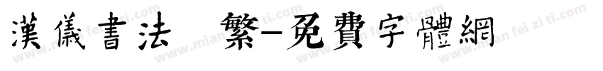 汉仪书法 繁字体转换